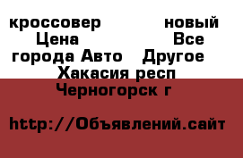 кроссовер Hyundai -новый › Цена ­ 1 270 000 - Все города Авто » Другое   . Хакасия респ.,Черногорск г.